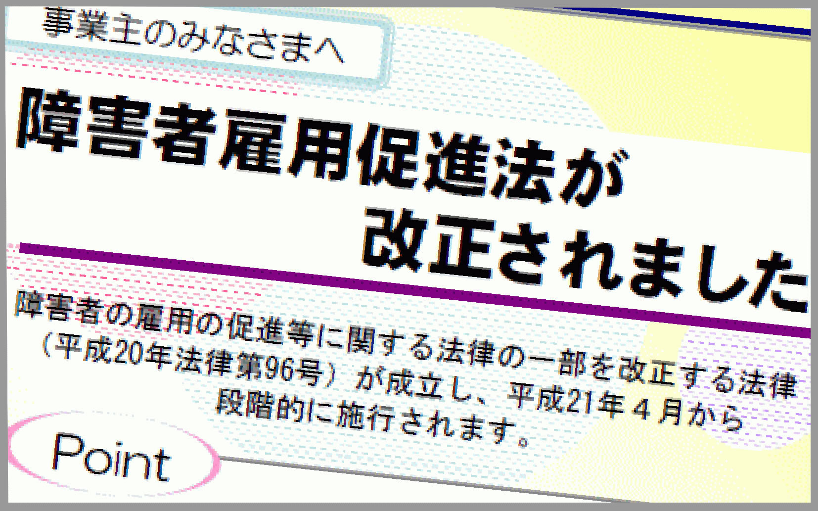 障害者雇用促進法の改正